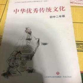 中华优秀传统文化 初中二年级