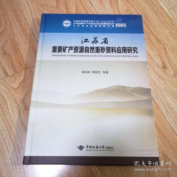 江苏省重要矿产资源自然重砂资料应用研究