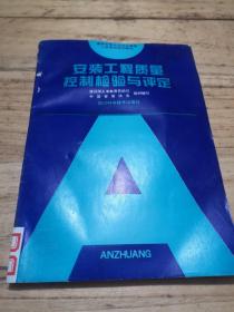 安装工程质量控制检验与评定