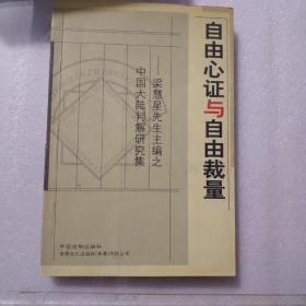 自由心证与自由裁量:梁慧星先生主编之中国大陆判解研究集