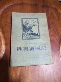 匪巢覆灭记 1956年一版一印,竖版繁体,插图本