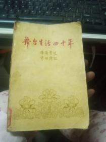 舞台生活四十年【第二集】