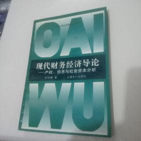 现代财务经济导论--产权, 信息与社会资本分析