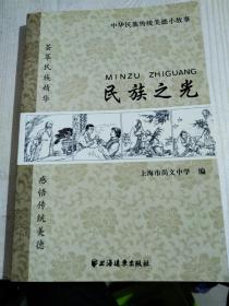 民族之光   荟萃民族精华   感牾传统美德  2007年  品好