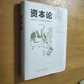 文化伟人代表作图释书系：资本论