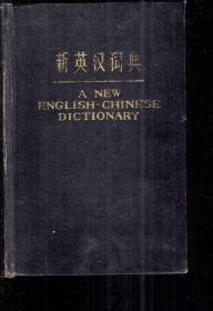 新英汉辞典