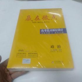 赢在微点 考前顶层设计 政治【全新未拆封】