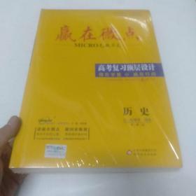 赢在微点 考前顶层设计 历史【全新未拆封】