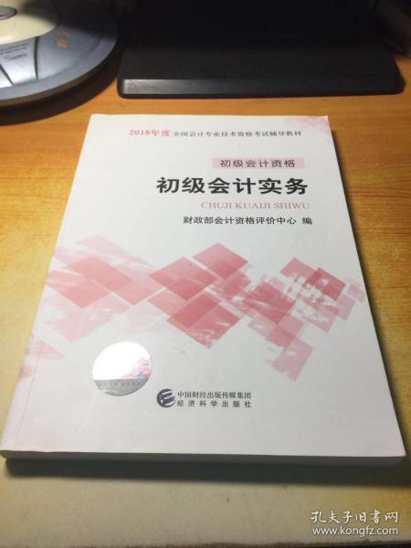 初级会计职称2018教材 2018全国会计专业技术资格考试辅导教材:初级会计实务