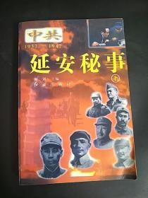 延安秘事 上册 中共1937-1947