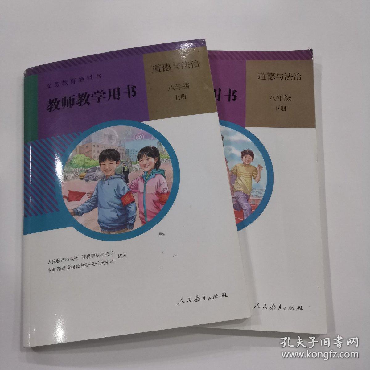 教师教学用书 道德与法治 八年级 上下册