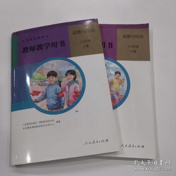 教师教学用书 道德与法治 八年级 上下册