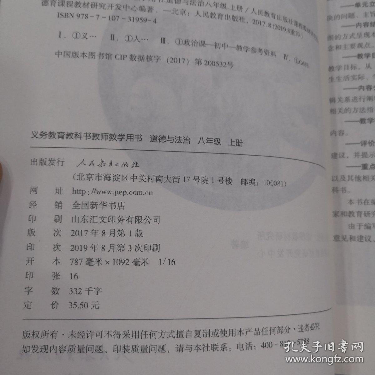 教师教学用书 道德与法治 八年级 上下册