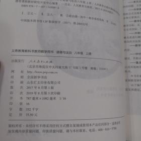 教师教学用书 道德与法治 八年级 上下册