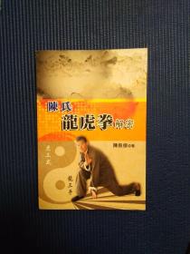 陈氏龙虎拳解密