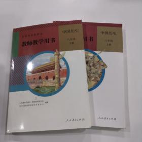 教师教学用书 初中历史八年级上下册 人教版