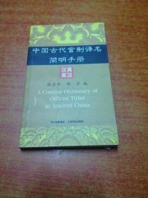 中国古代官制译名简明手册