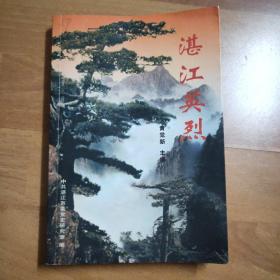 《湛江英烈》（2000年一版一印，仅印2千册，稀缺本。）内容有 程庚、韩盈、黄学增、黄凌氏等英烈故事。