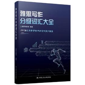 正版书 雅思写作分级词汇大全