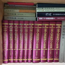 中华人民共和国六十年实录（1-10册）（全十册 共一箱）