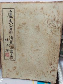 老医书: 卢氏实用伤寒论讲义 55年初版,稀見医书附<觉愚诗草>