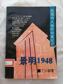 景明1948:中华民国奇案纪实