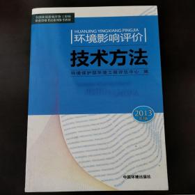 环境影响评价技术方法（2013版）