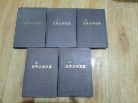 世界文学名著连环画【亚非部分11、12、13、14、15全五册】精装本