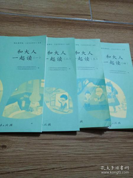 和大人一起读（一至四册） 一年级上册 曹文轩 陈先云 主编 统编语文教科书必读书目 人教版快乐读书吧名著阅读课程化丛书