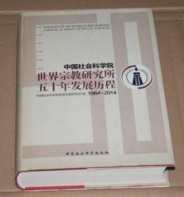 中国社会科学院世界宗教研究所五十年发展历程（1964-2014）