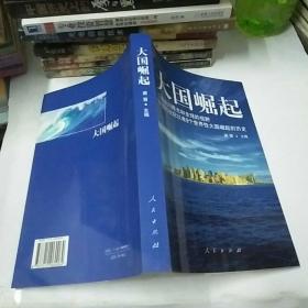 大国崛起：解读15世纪以来9个世界性大国崛起的历史