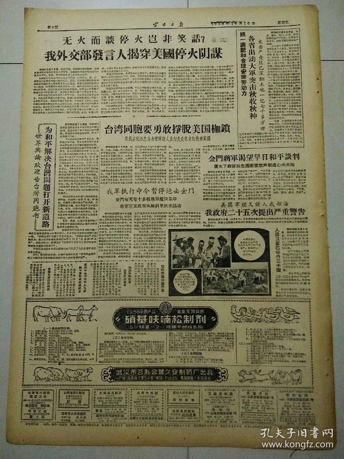 生日报云南日报1958年10月10日（4开四版）
全省总动员猛攻钢铁铜；
奔向共产主义；