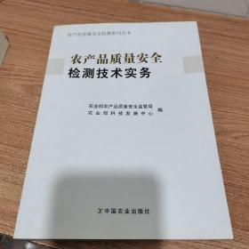 农产品质量安全检测机构培训教材：农产品质量安全检测实务（内页如新）