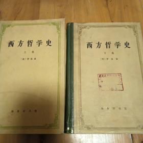 西方哲学史（全两册 商务印书馆   古典本）