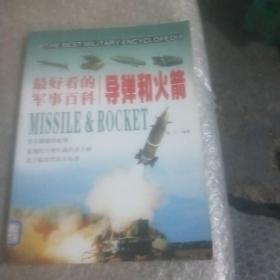 最好看的军事百科：导弹和火箭