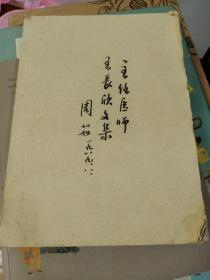 主任医师王长欣文集