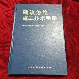 建筑修缮施工技术手册