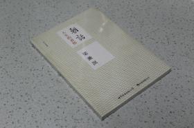 实物拍摄、正版现货、欢迎下单！  9787510060243  朝话（校订重排版）：人生的醒悟