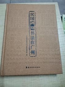 民国碑刻书法在广州