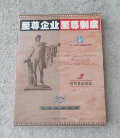 至尊企业至尊制度 :第三分册 (总务管理制度卷)