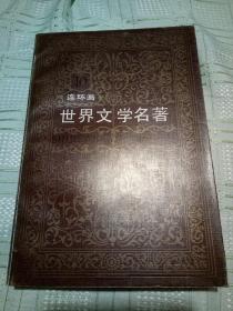 世界文学名著连环画1-10欧美部分 11-15亚非部分