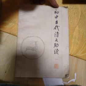 初中古代诗文助读一。