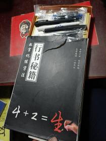 数字化练字法 行书秘籍 附赠钢笔水性笔