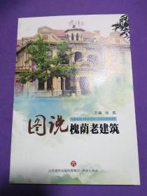 图说槐荫老建筑【正版全新】