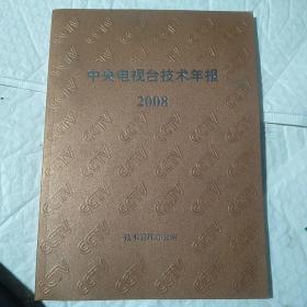 中央电视台技术年报2008。