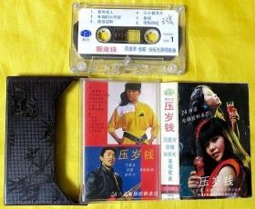 磁带                范捷滨、田昕光、张蝶《压岁钱》1985