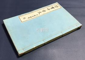 《行书千字文》1册全，日本老旧法帖，汉文，明治30年，1897年版，木版印刷，阴刻，版面优美，以手指触墨面可沾墨，江户至明治时期著名书法家久永其颖原书，其字端庄拙朴，有遒劲，此书家法帖极为少见，《国民新闻评》称其“能笔，无人不知，尝为博文馆题字，无俗气，极美”等，雕工名明确，大仓半兵卫刻，卷末并附铅印《千字文》原文。