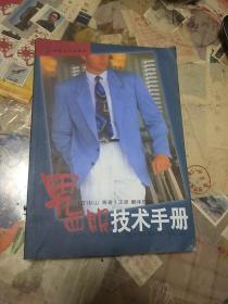 男西服技术手册