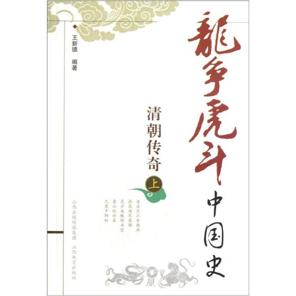 龙争虎斗中国史.清朝传奇.上