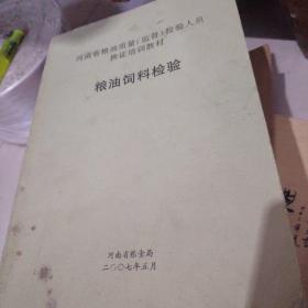 河南省粮油质量（监督）检验人员换证培训教材 粮油饲料检验